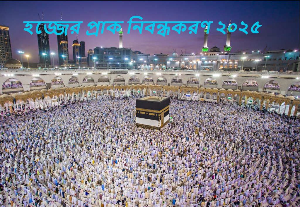 Registration-Hajj 2025 (3 lac tk)